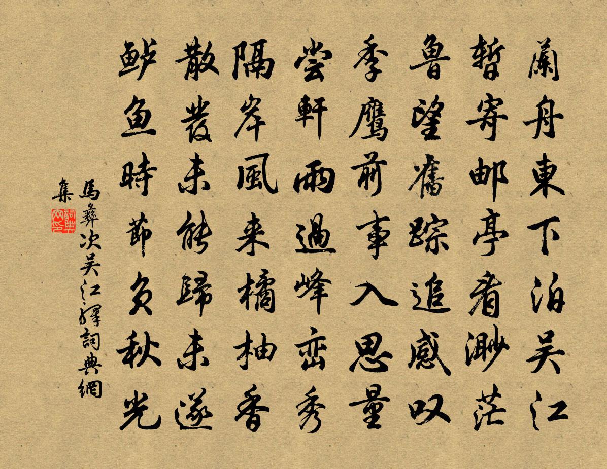 马彝次吴江驿书法作品欣赏
