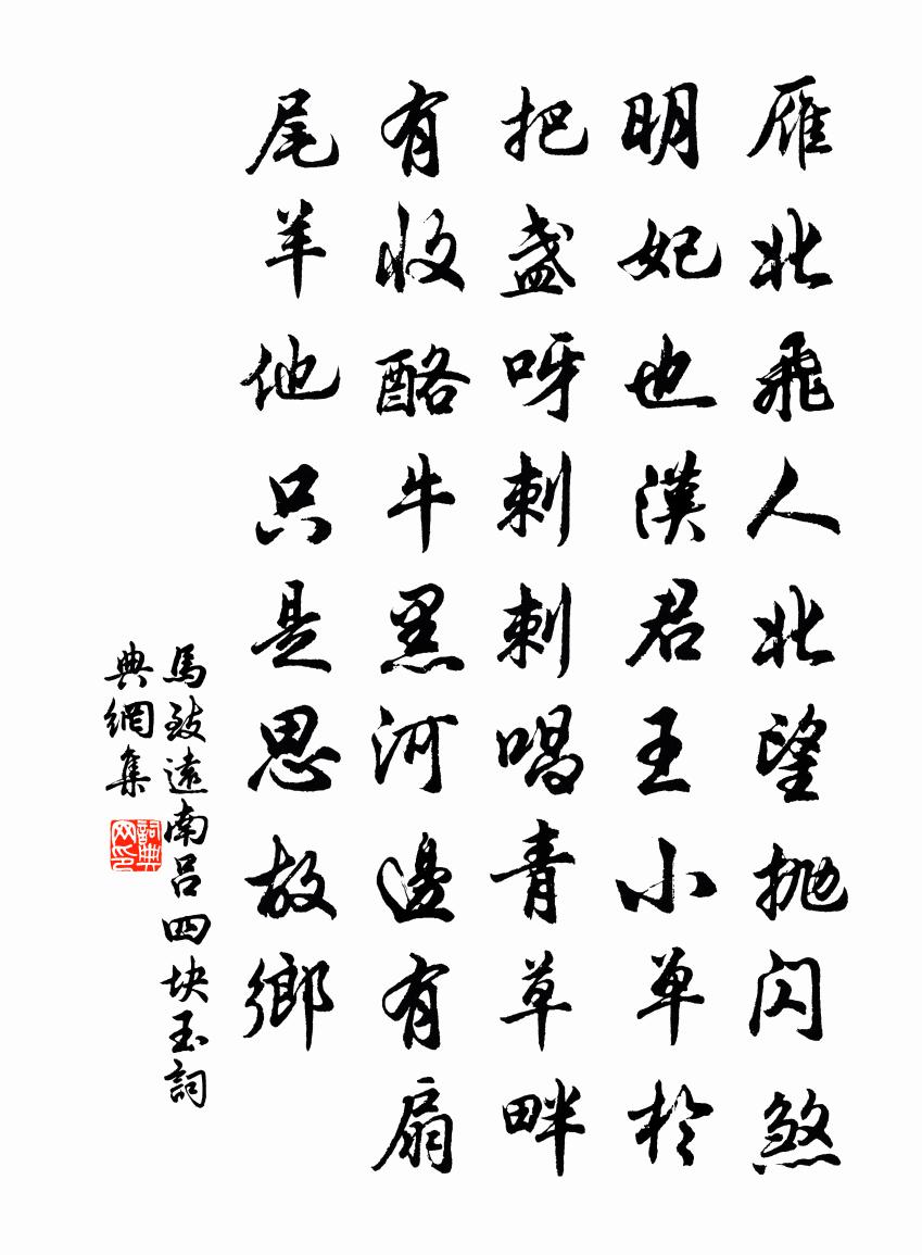 马致远南吕四块玉书法作品欣赏
