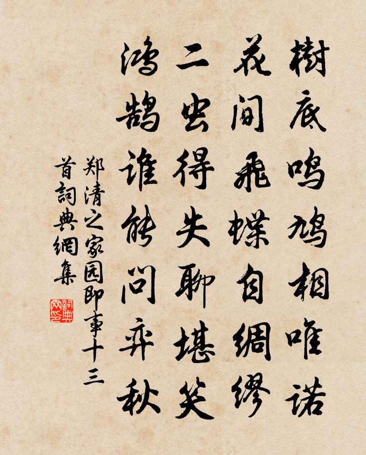 郑清之家园即事十三首书法作品欣赏