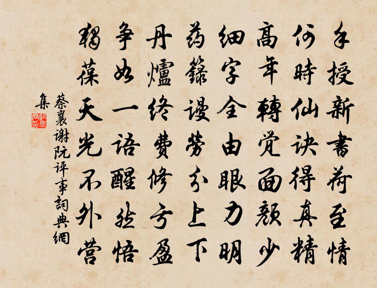 蔡襄谢阮评事书法作品欣赏