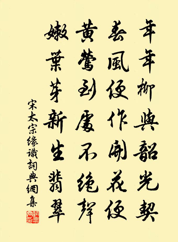 宋太宗缘识书法作品欣赏