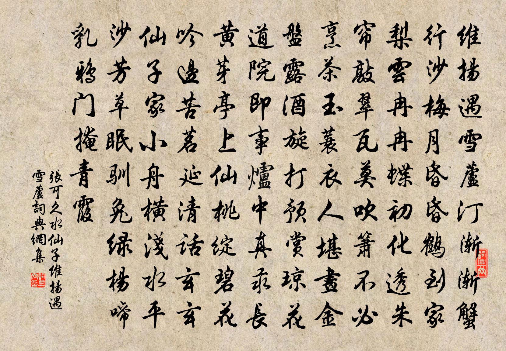 张可久【双调】水仙子_维扬遇雪芦书法作品欣赏