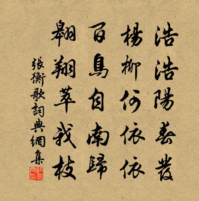 张衡歌书法作品欣赏