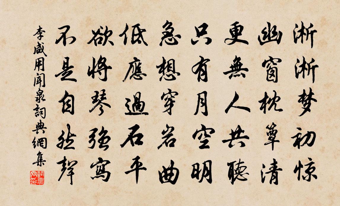 李咸用闻泉书法作品欣赏