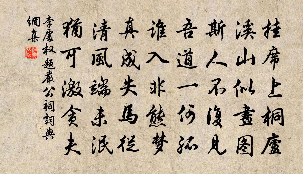 李处权题严公祠书法作品欣赏