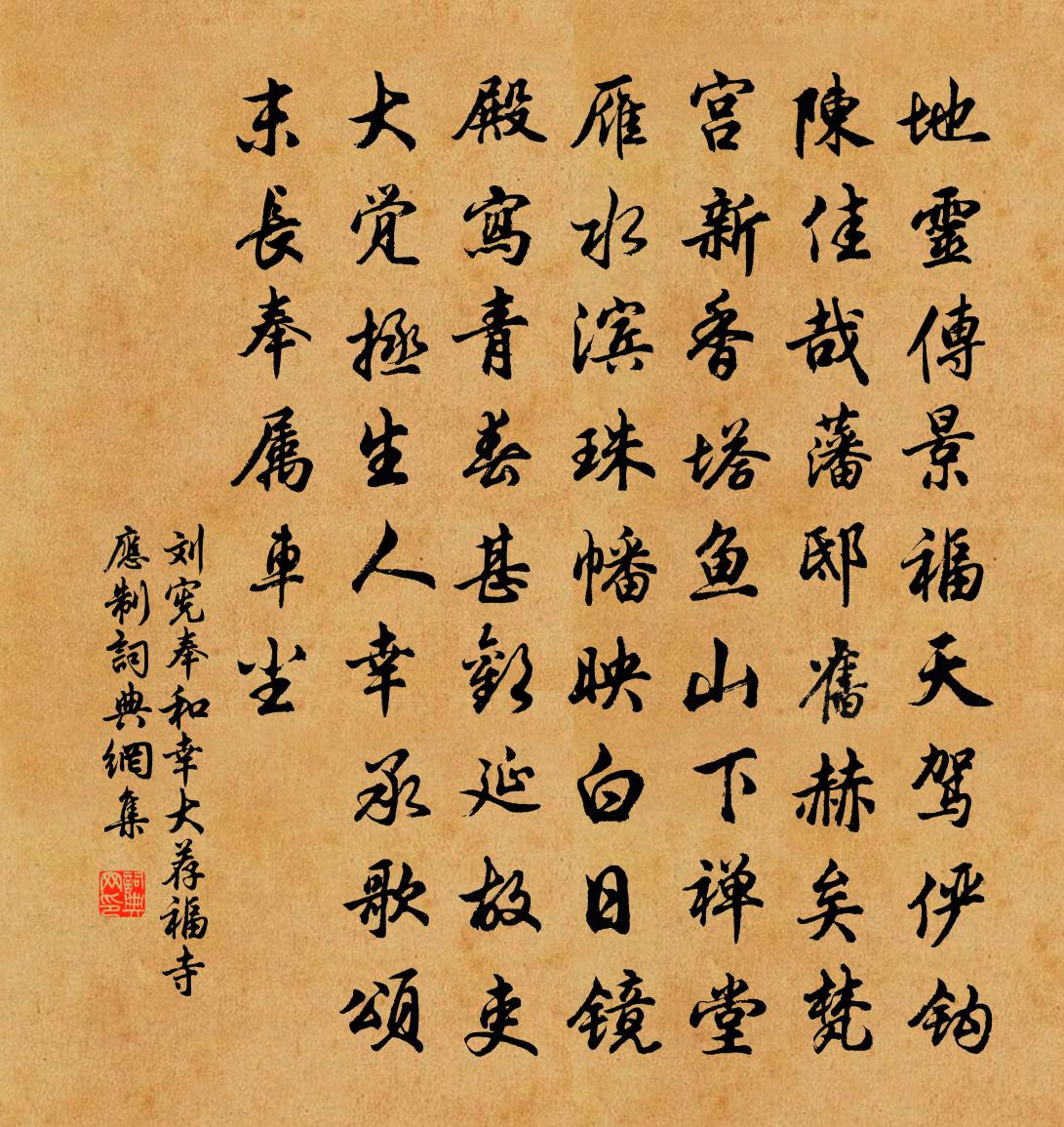 刘宪奉和幸大荐福寺应制书法作品欣赏