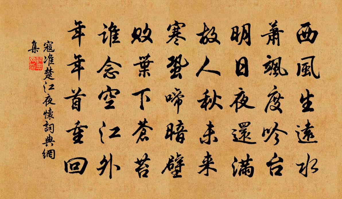 寇准楚江夜怀书法作品欣赏