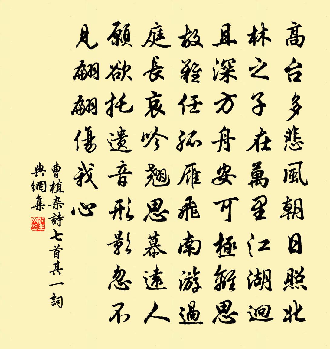 曹植杂诗七首·其一书法作品欣赏