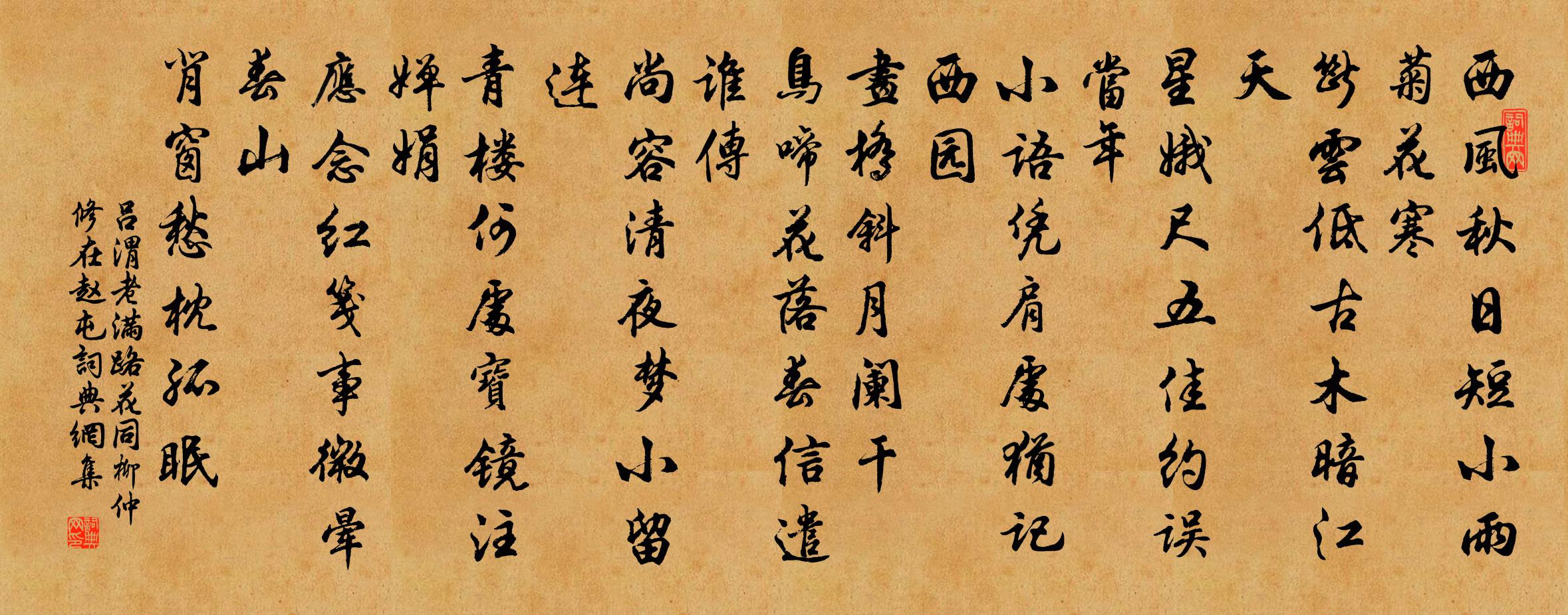 吕渭老满路花（同柳仲修在赵屯）书法作品欣赏