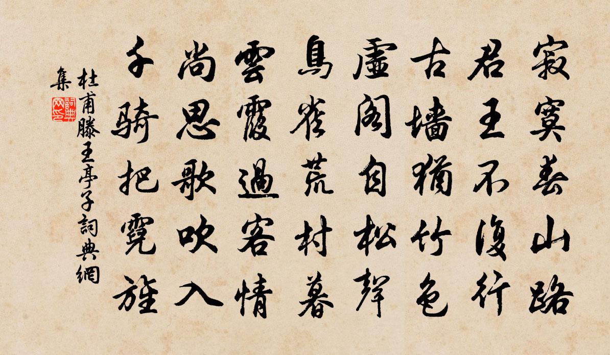 杜甫滕王亭子书法作品欣赏