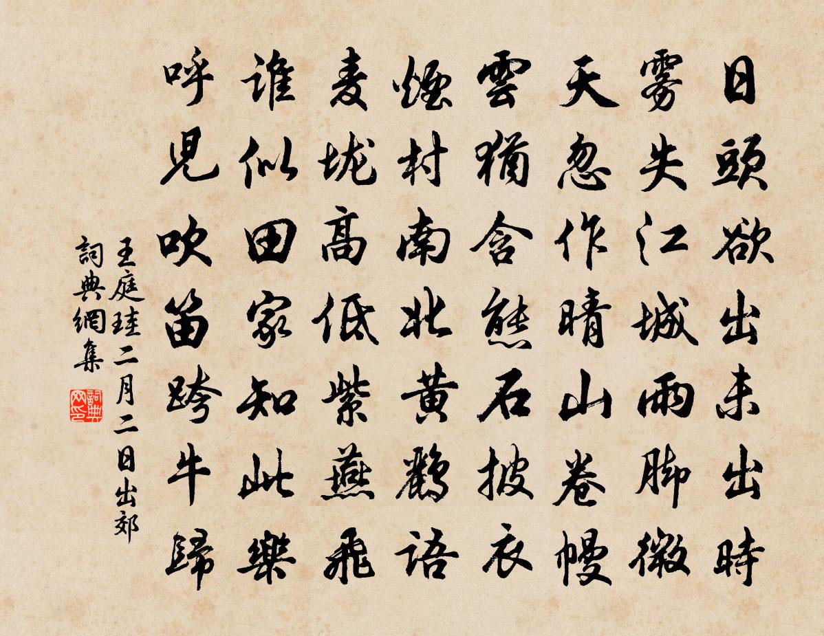 王庭珪二月二日出郊书法作品欣赏