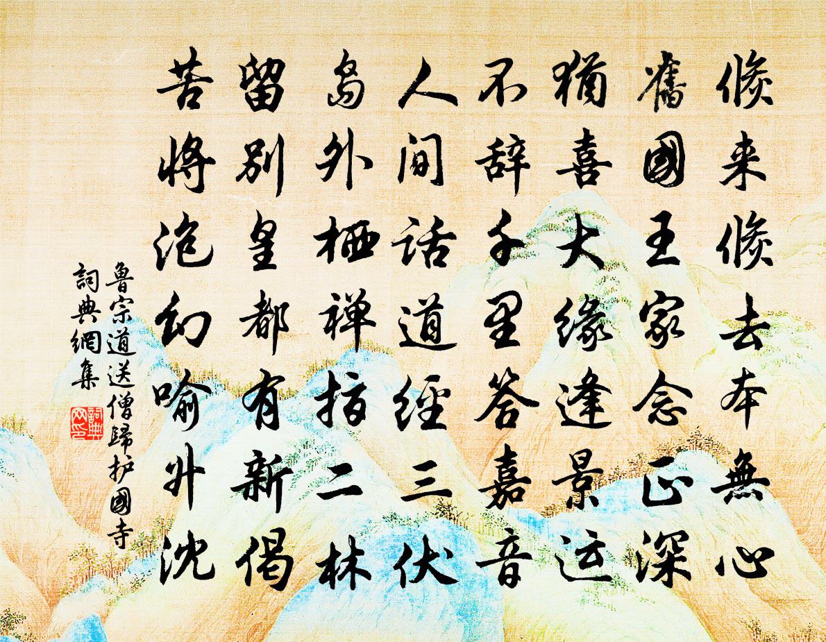 鲁宗道送僧归护国寺书法作品欣赏