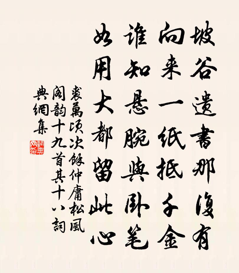 裘万顷次余仲庸松风阁韵十九首 其十八书法作品欣赏