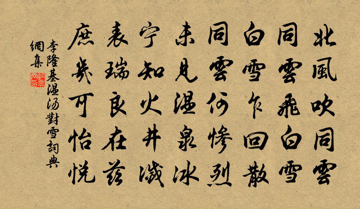 李隆基温汤对雪书法作品欣赏