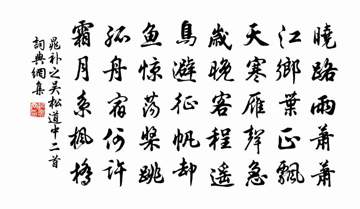 晁补之吴松道中二首书法作品欣赏