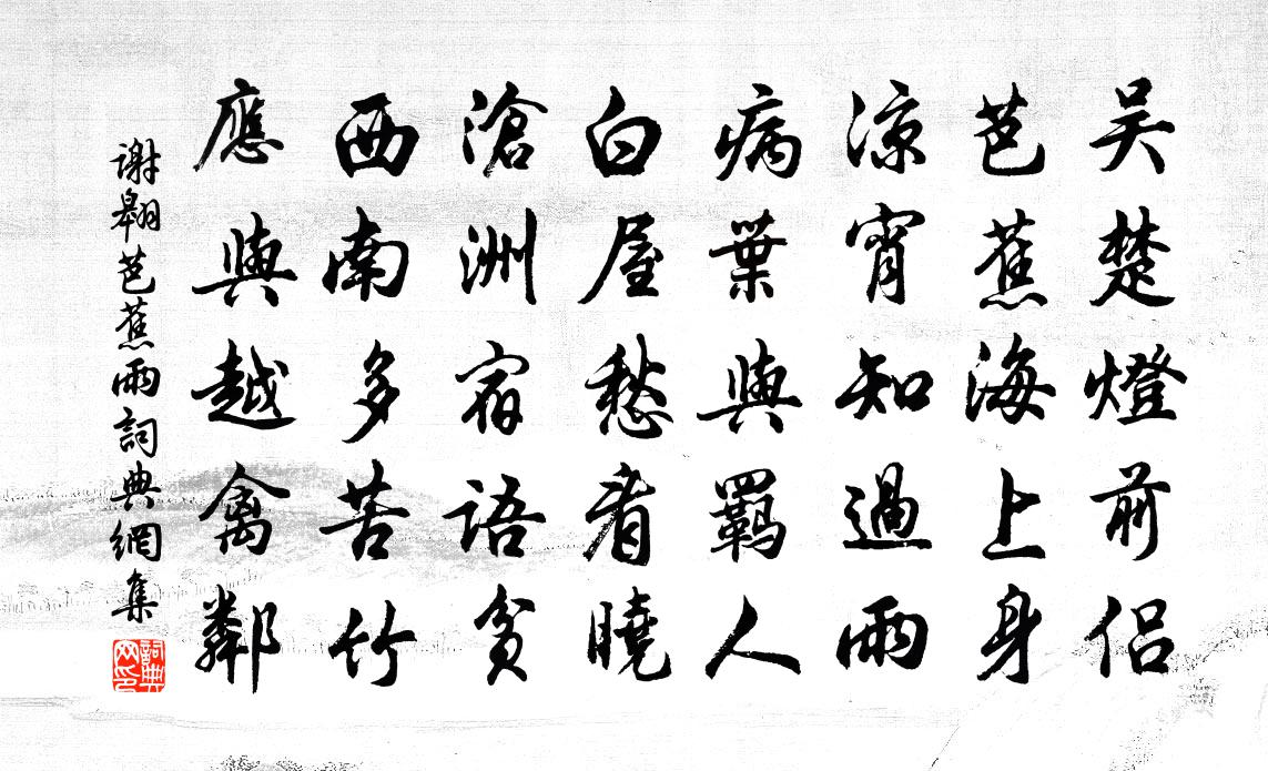 谢翱芭蕉雨书法作品欣赏