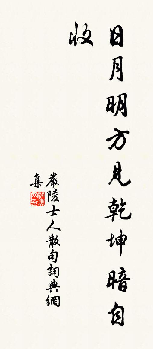 严陵士人句书法作品欣赏