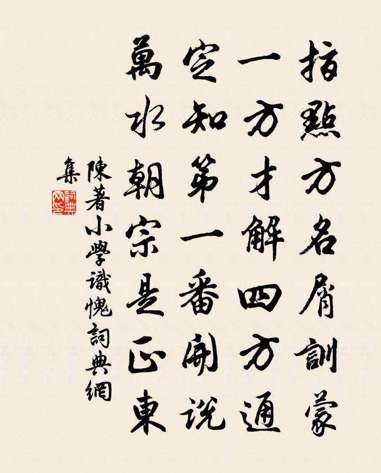 陈著小学识愧书法作品欣赏