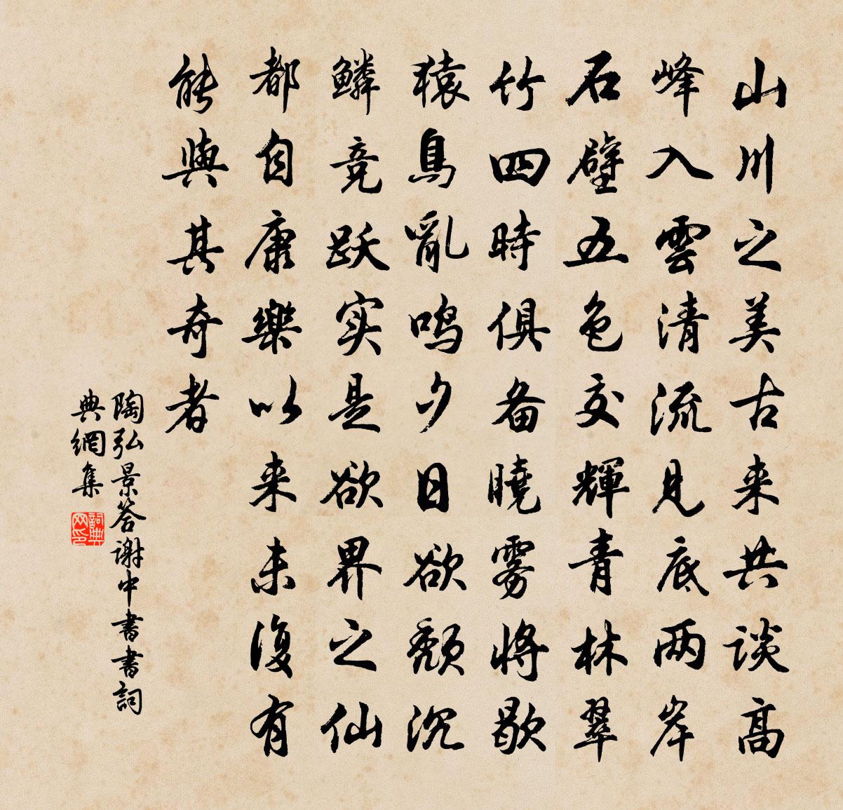陶弘景答谢中书书书法作品欣赏
