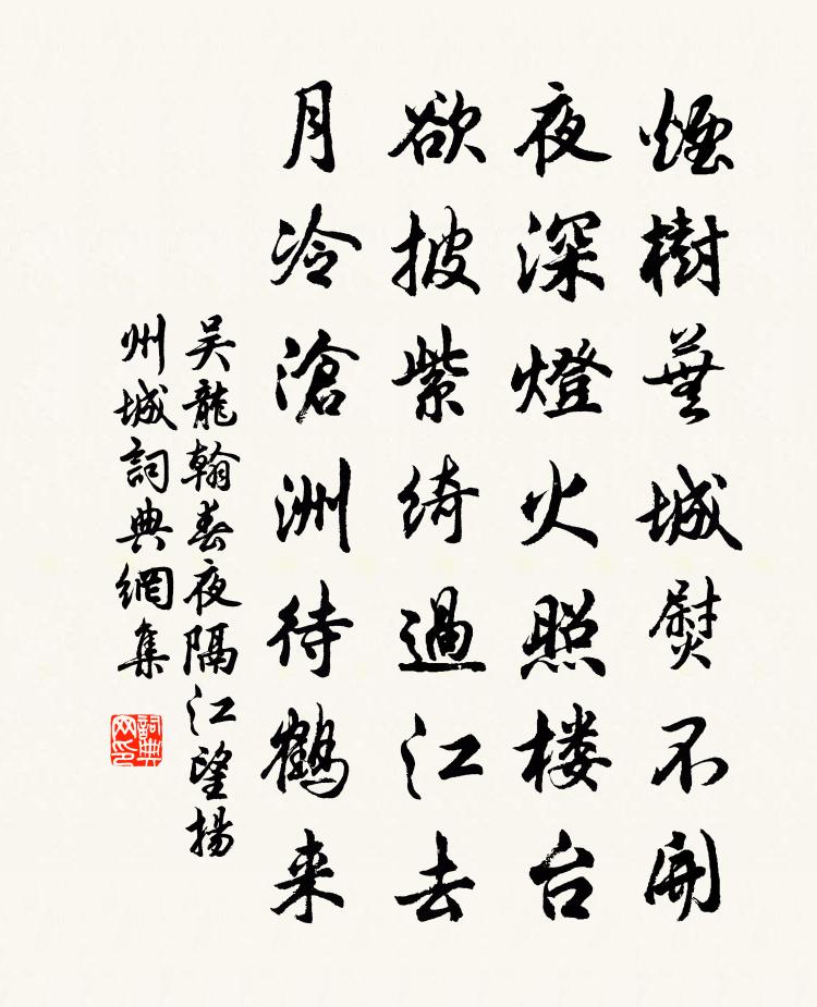 吴龙翰春夜隔江望扬州城书法作品欣赏