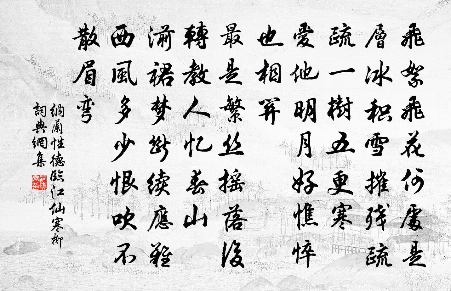 纳兰性德临江仙·寒柳书法作品欣赏