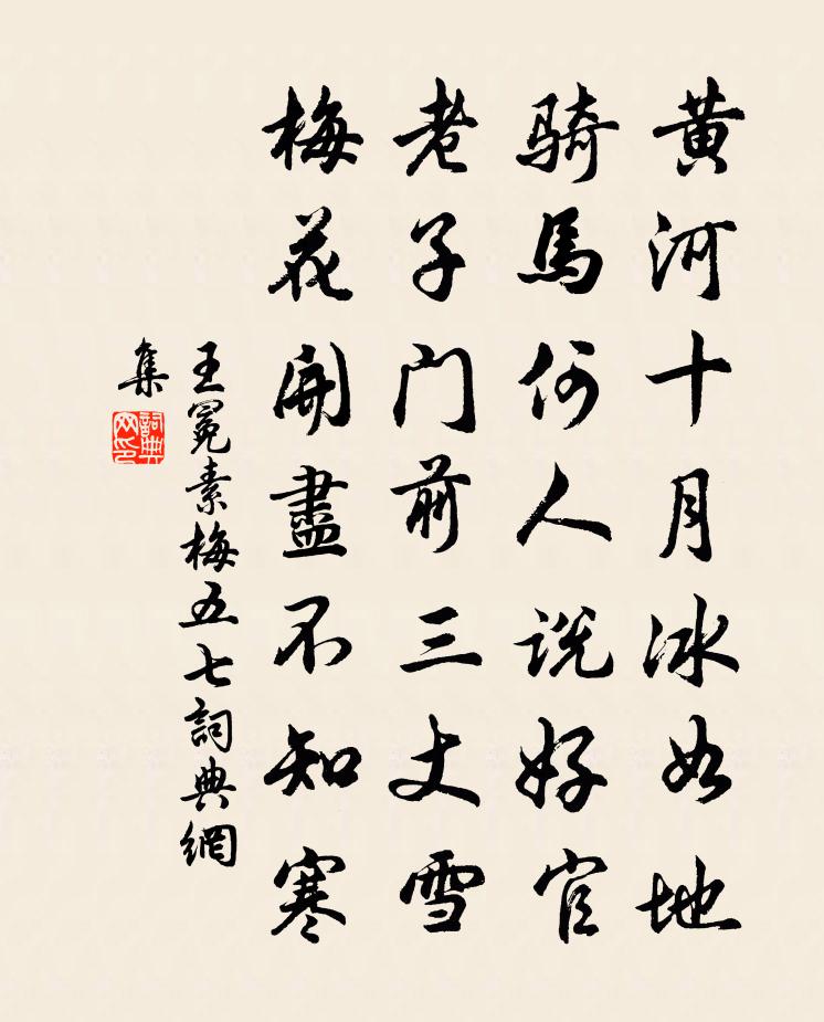 王冕素梅 五七书法作品欣赏
