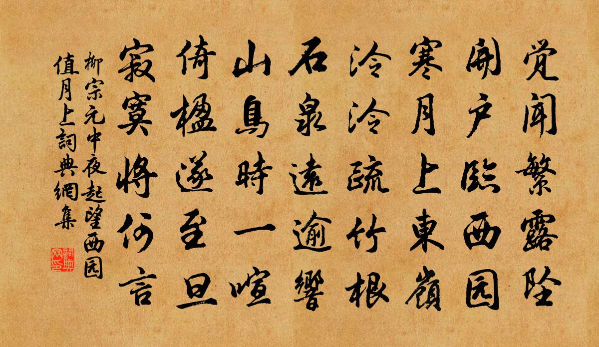柳宗元中夜起望西园值月上书法作品欣赏