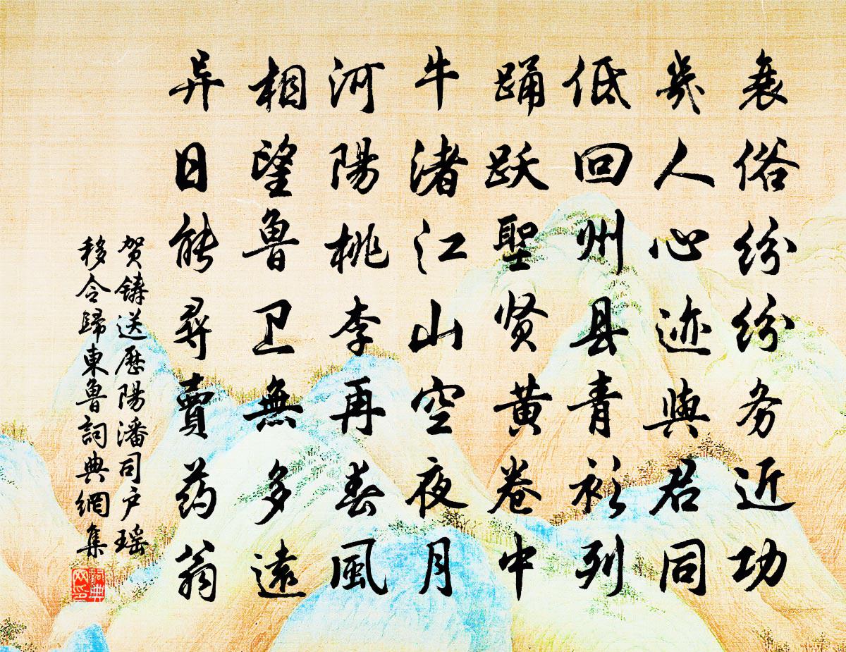 贺铸送历阳潘司户瑶移令归东鲁书法作品欣赏