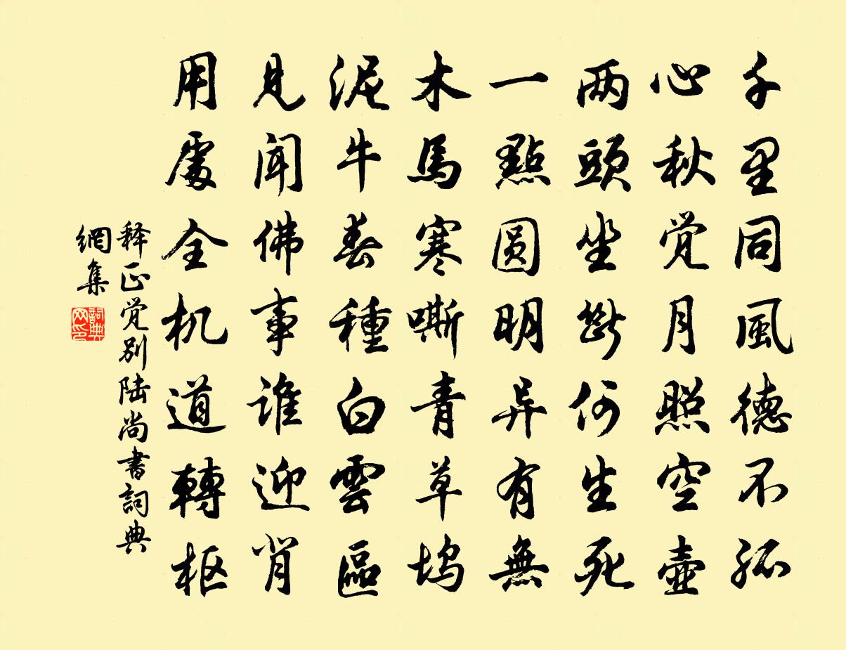 释正觉别陆尚书书法作品欣赏