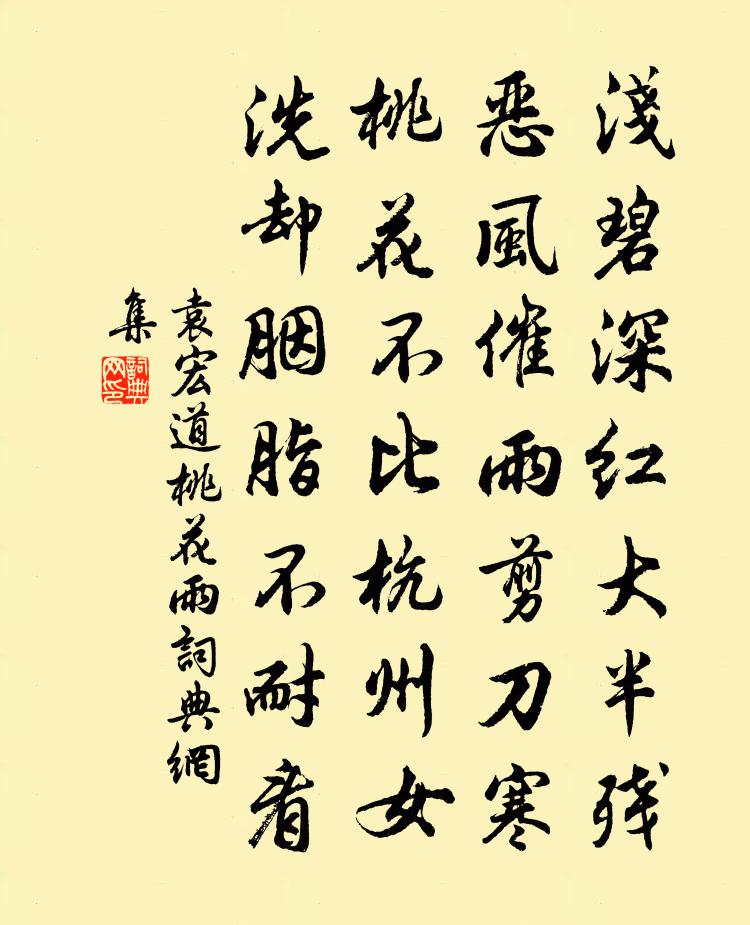 袁宏道桃花雨书法作品欣赏