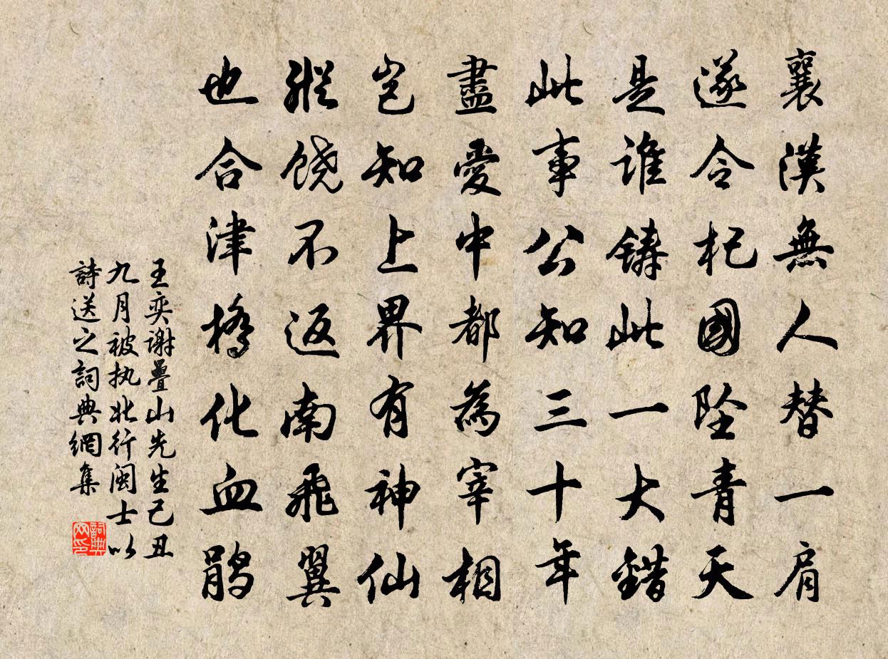 王奕谢叠山先生己丑九月被执北行闽士以诗送之书法作品欣赏