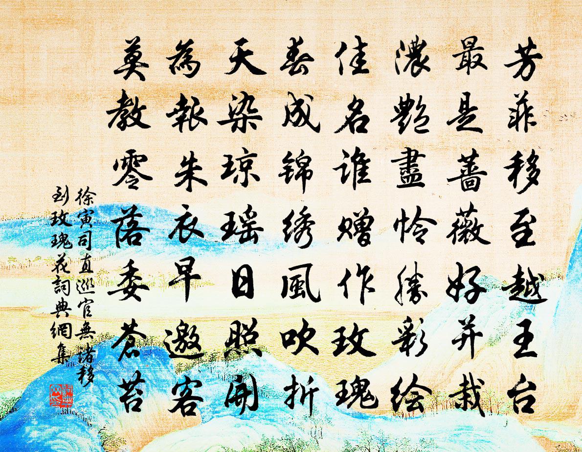 徐寅司直巡官无诸移到玫瑰花书法作品欣赏