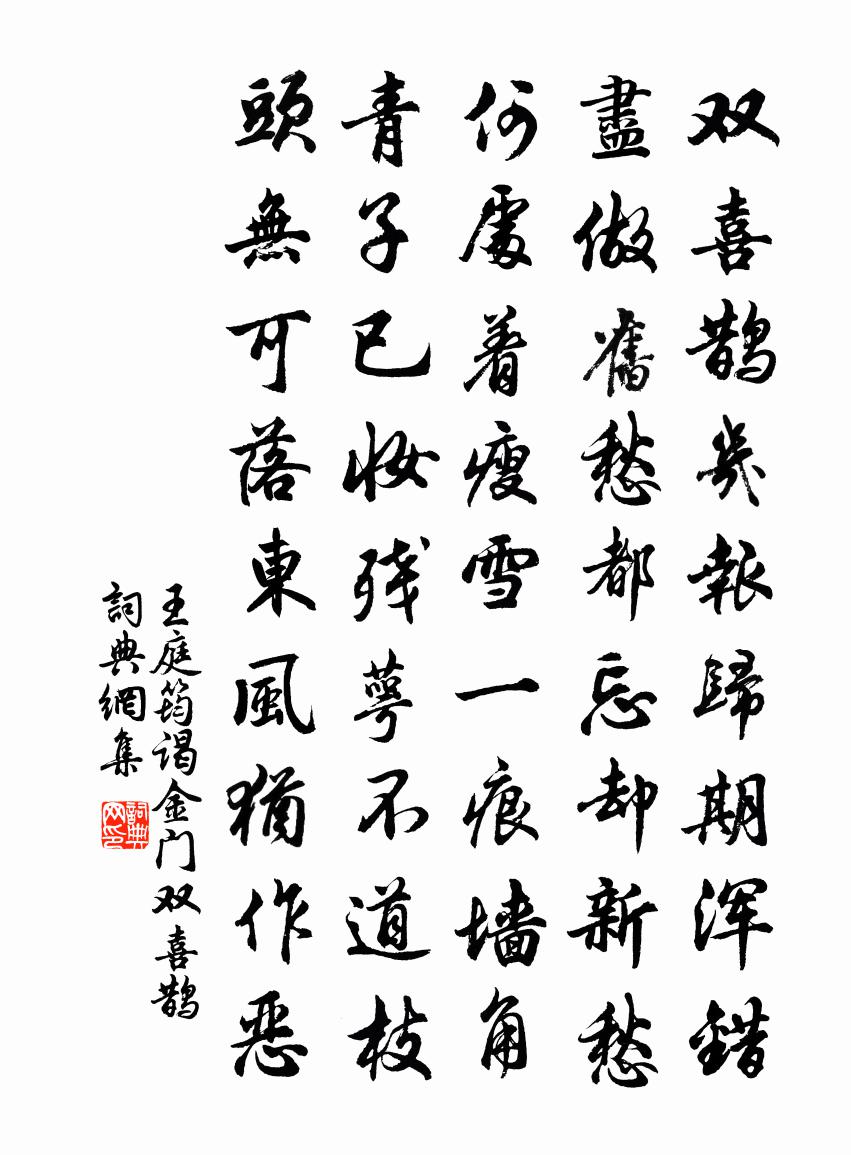 王庭筠谒金门·双喜鹊书法作品欣赏