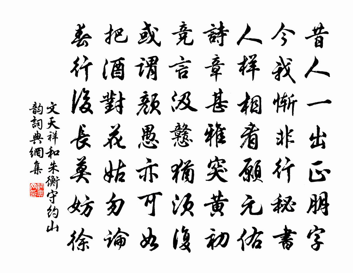 文天祥和朱衡守约山韵书法作品欣赏
