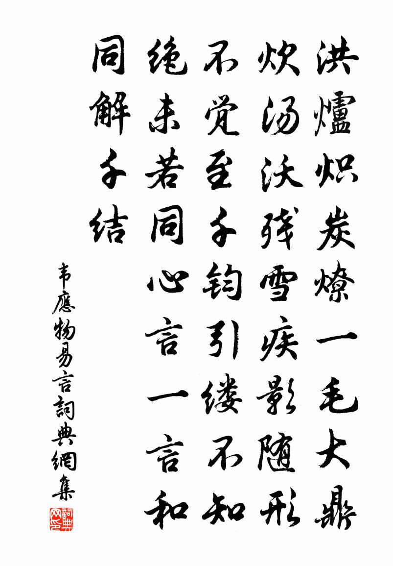 韦应物易言书法作品欣赏