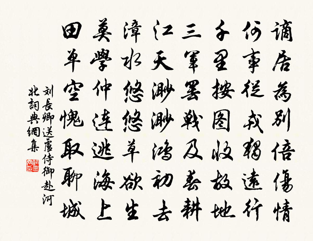 刘长卿送卢侍御赴河北书法作品欣赏