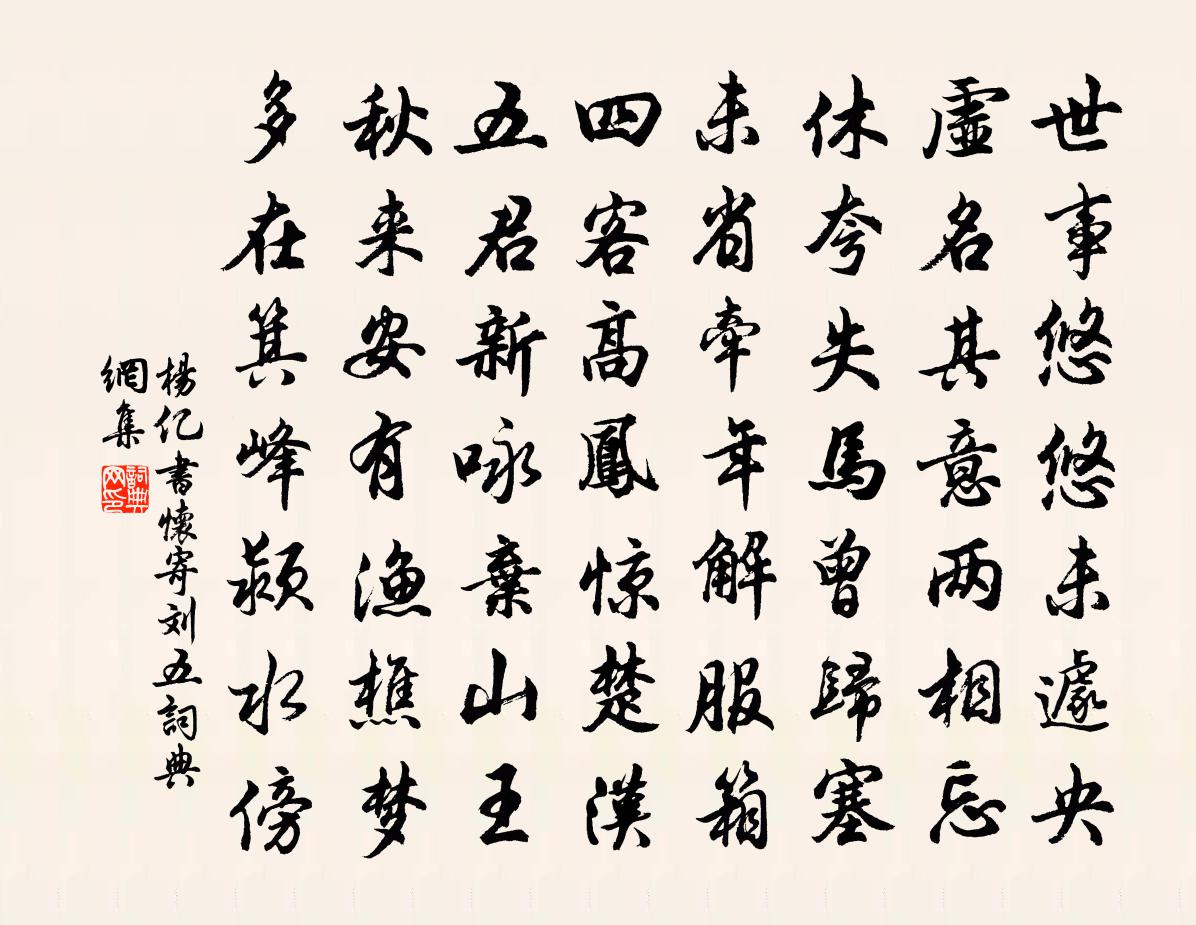 杨亿书怀寄刘五书法作品欣赏