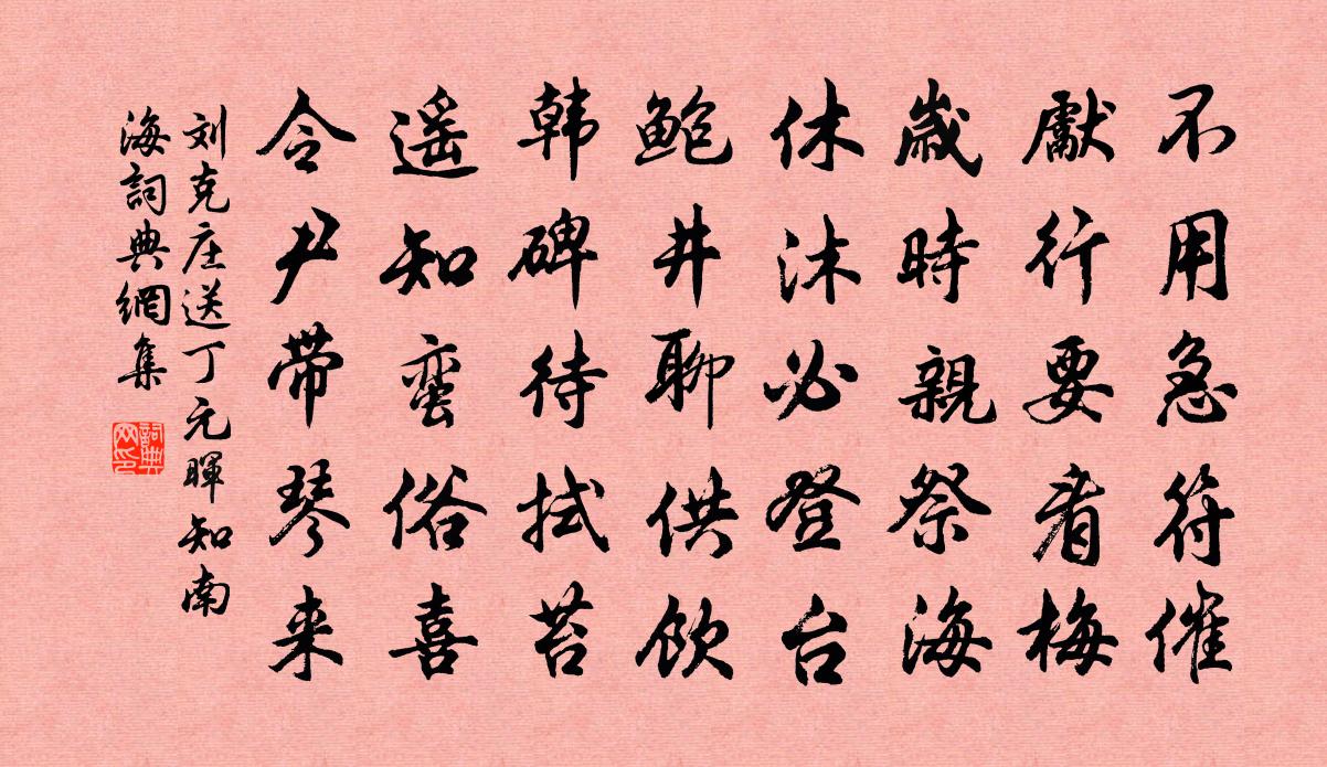 刘克庄送丁元晖知南海书法作品欣赏