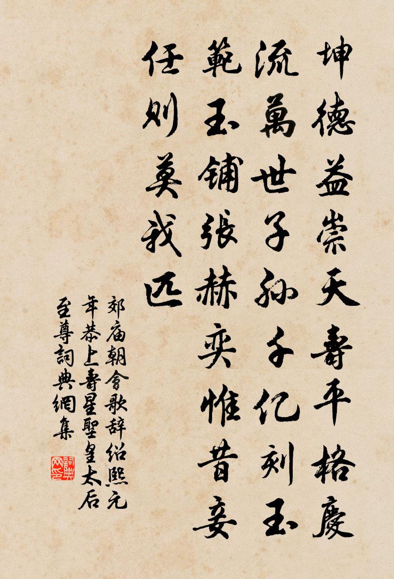 佚名郊庙朝会歌辞绍熙元年恭上寿星圣皇太后至尊书法作品欣赏