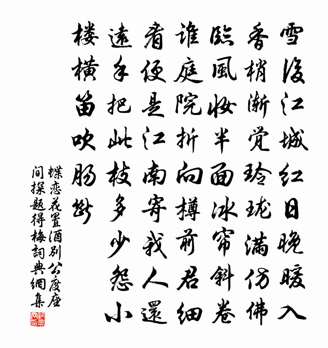 佚名蝶恋花（置酒别公度座间探题得梅）书法作品欣赏