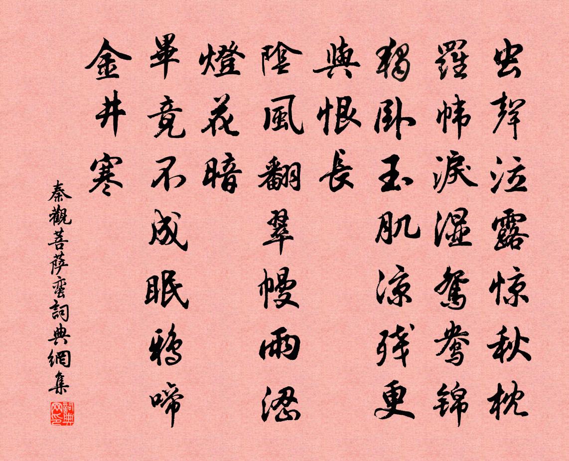秦观菩萨蛮书法作品欣赏