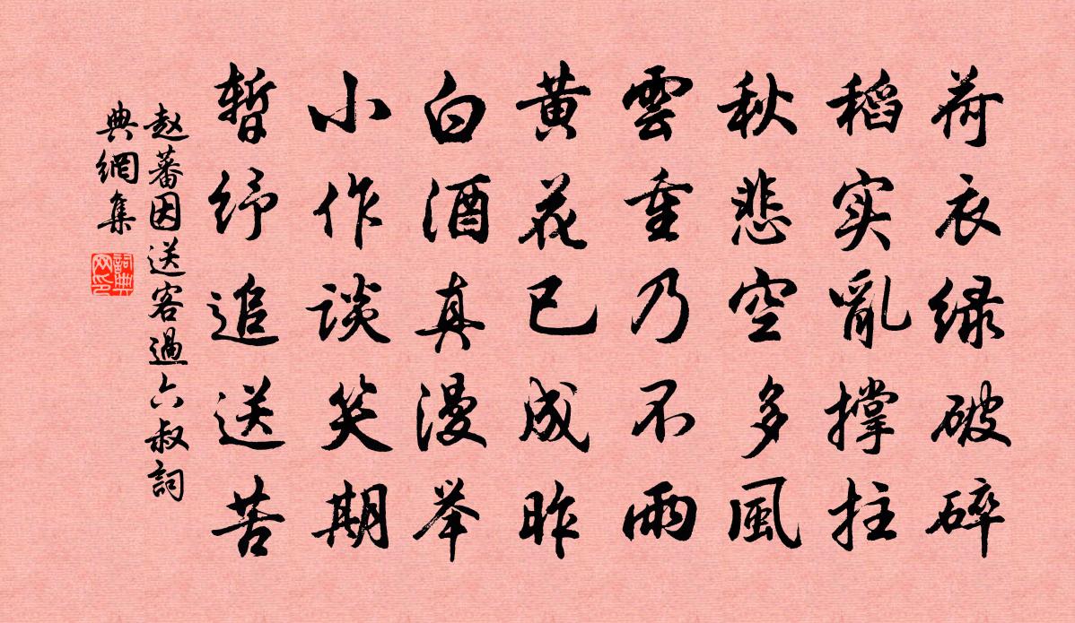 赵蕃因送客过六叔书法作品欣赏