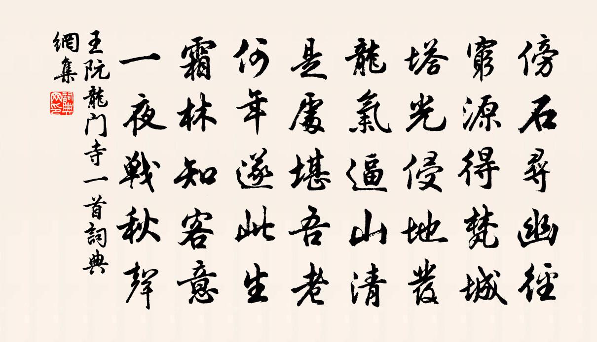 王阮龙门寺一首书法作品欣赏