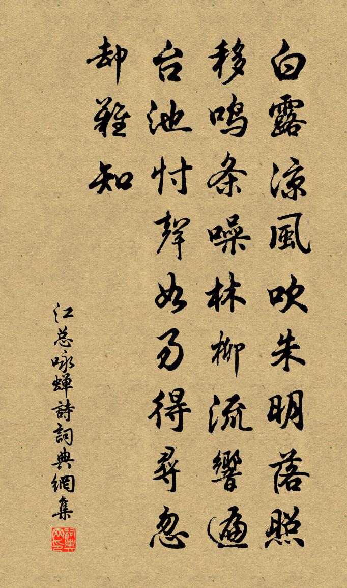 江总咏蝉诗书法作品欣赏