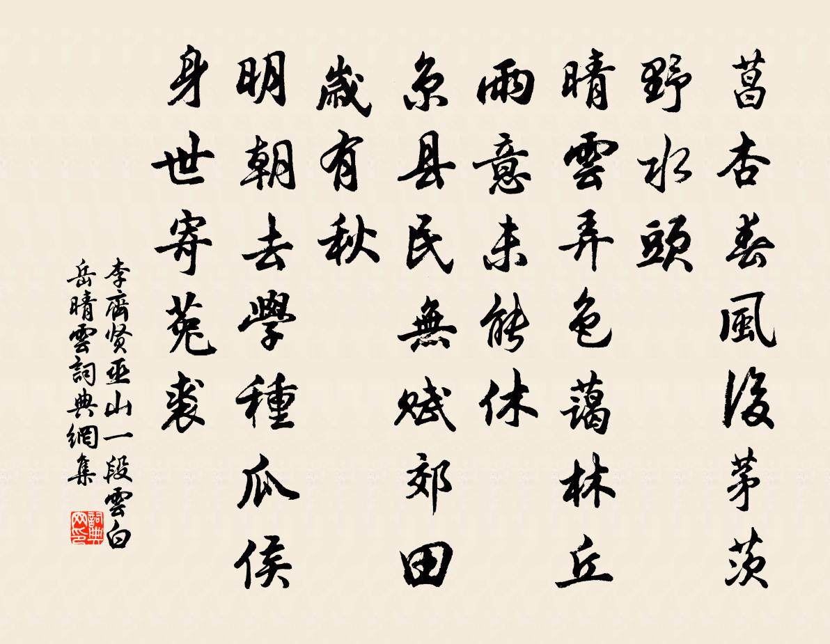 李齐贤巫山一段云 白岳晴云书法作品欣赏