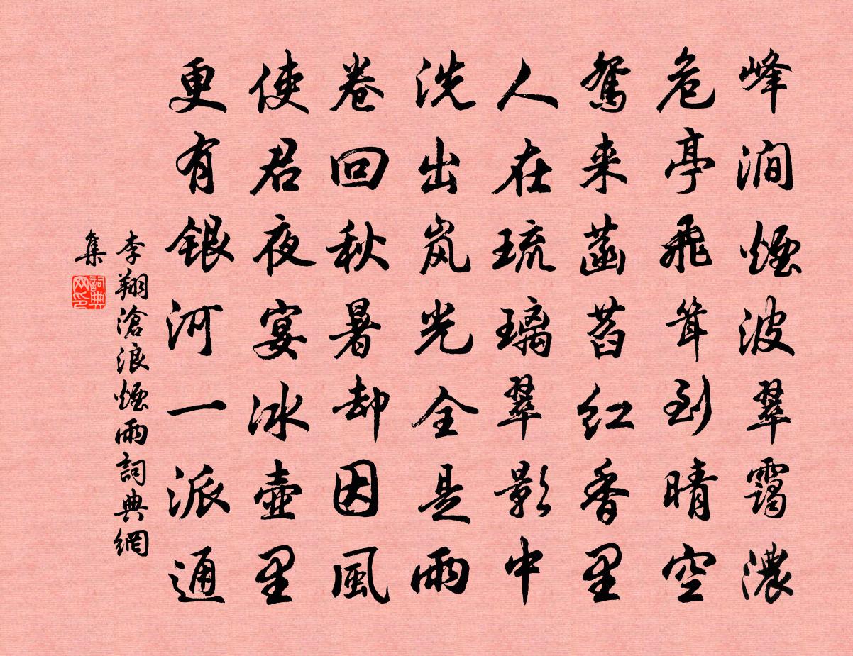李翔沧浪烟雨书法作品欣赏