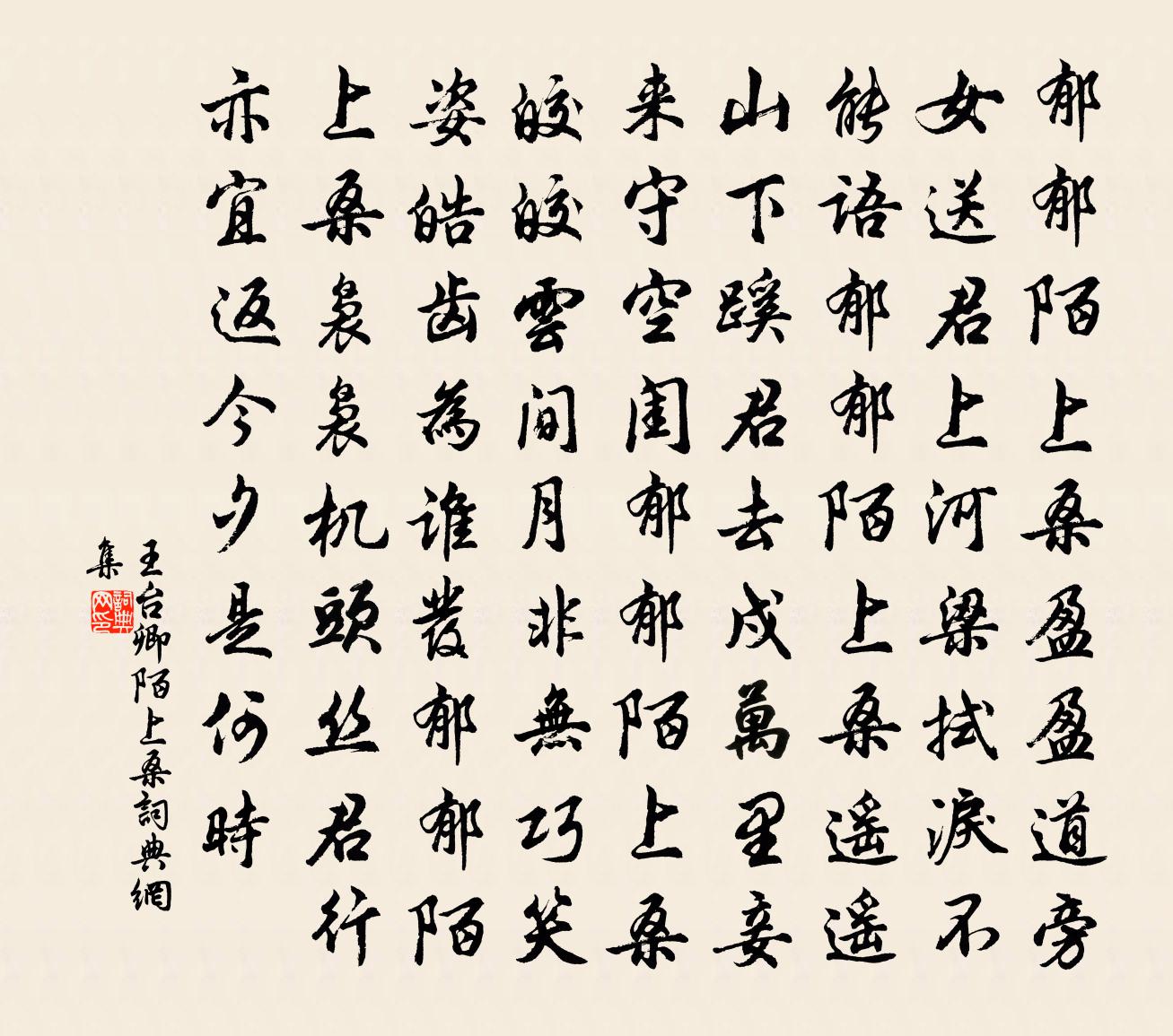 王台卿陌上桑书法作品欣赏