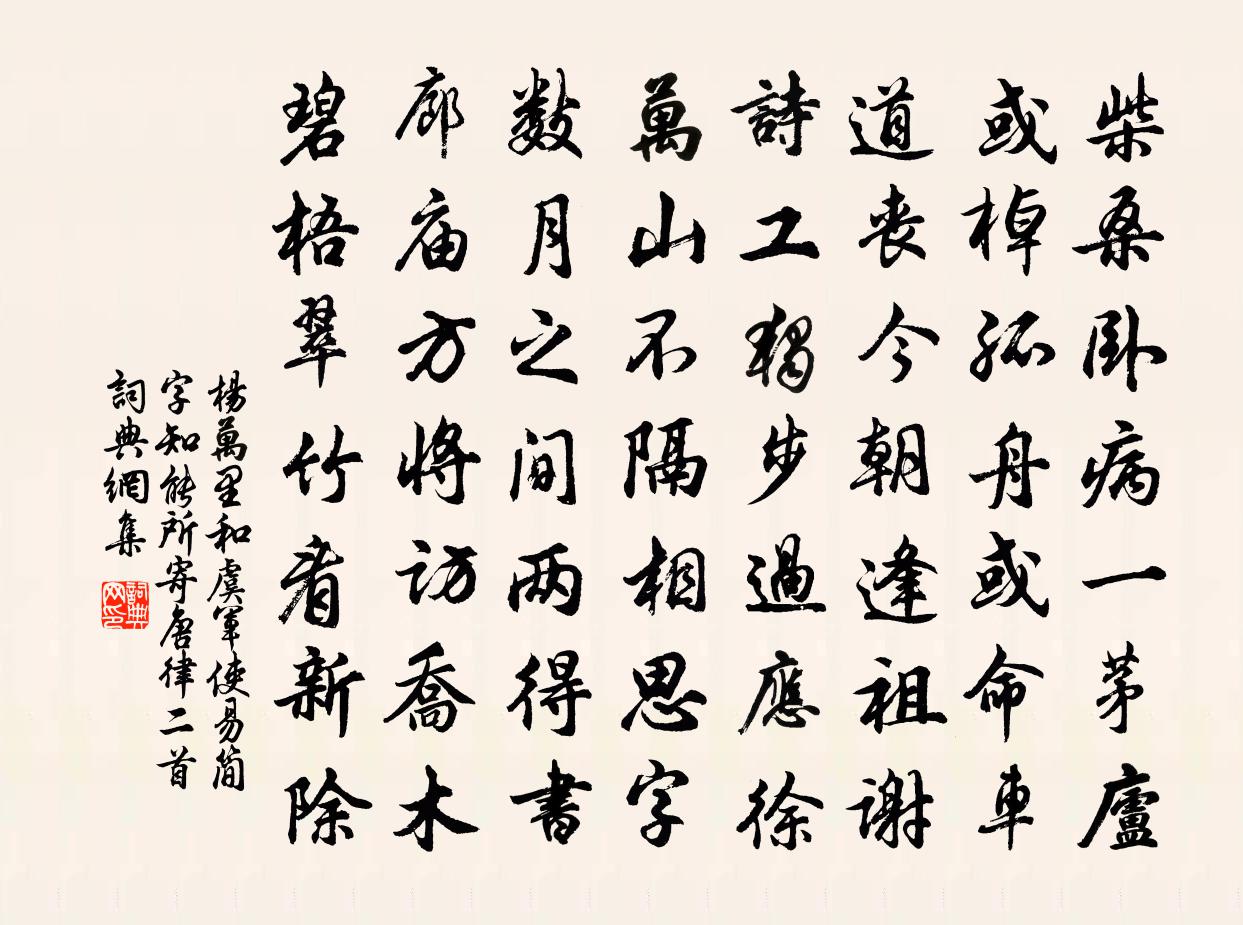 杨万里和虞军使易简字知能所寄唐律二首书法作品欣赏