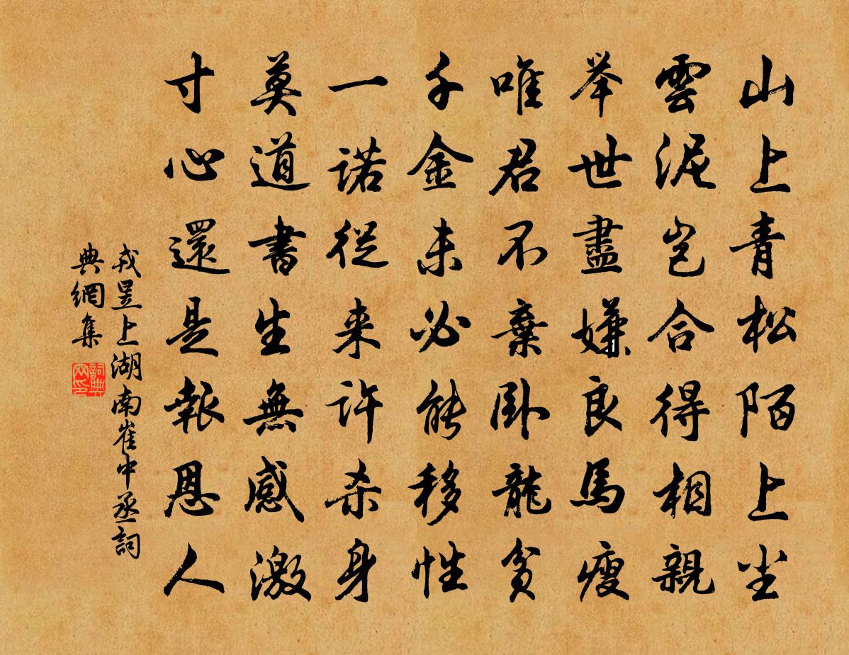 戎昱上湖南崔中丞书法作品欣赏