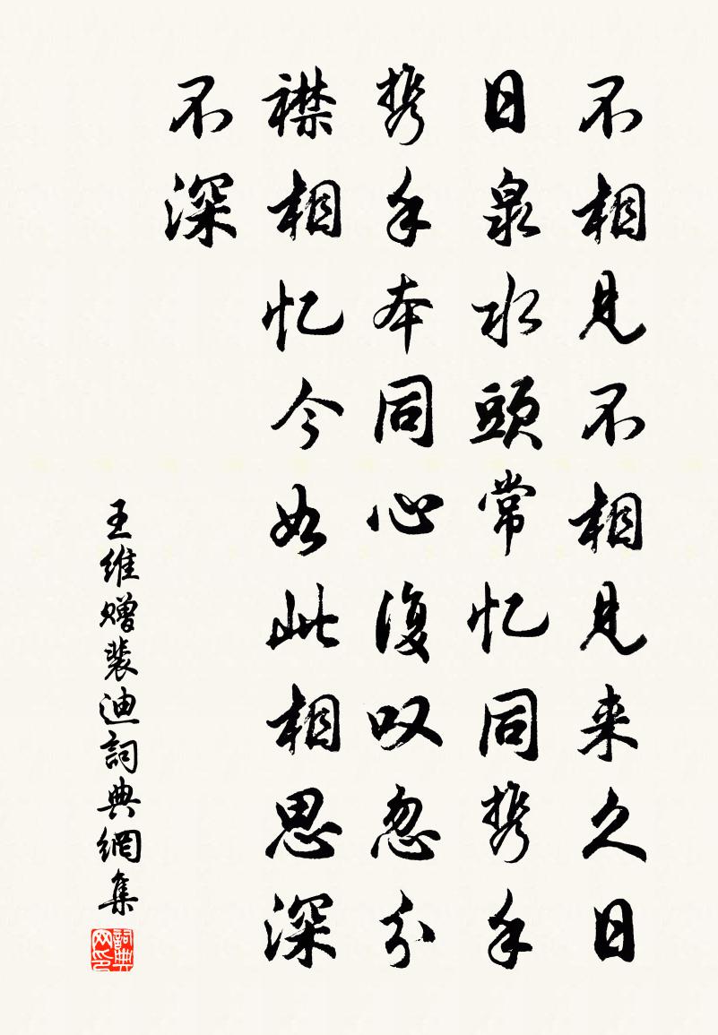 王维赠裴迪书法作品欣赏